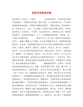检察员竞聘演讲稿 