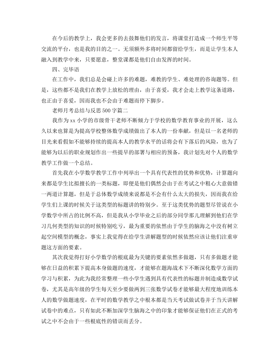 教师月考参考总结与反思500字 _第2页
