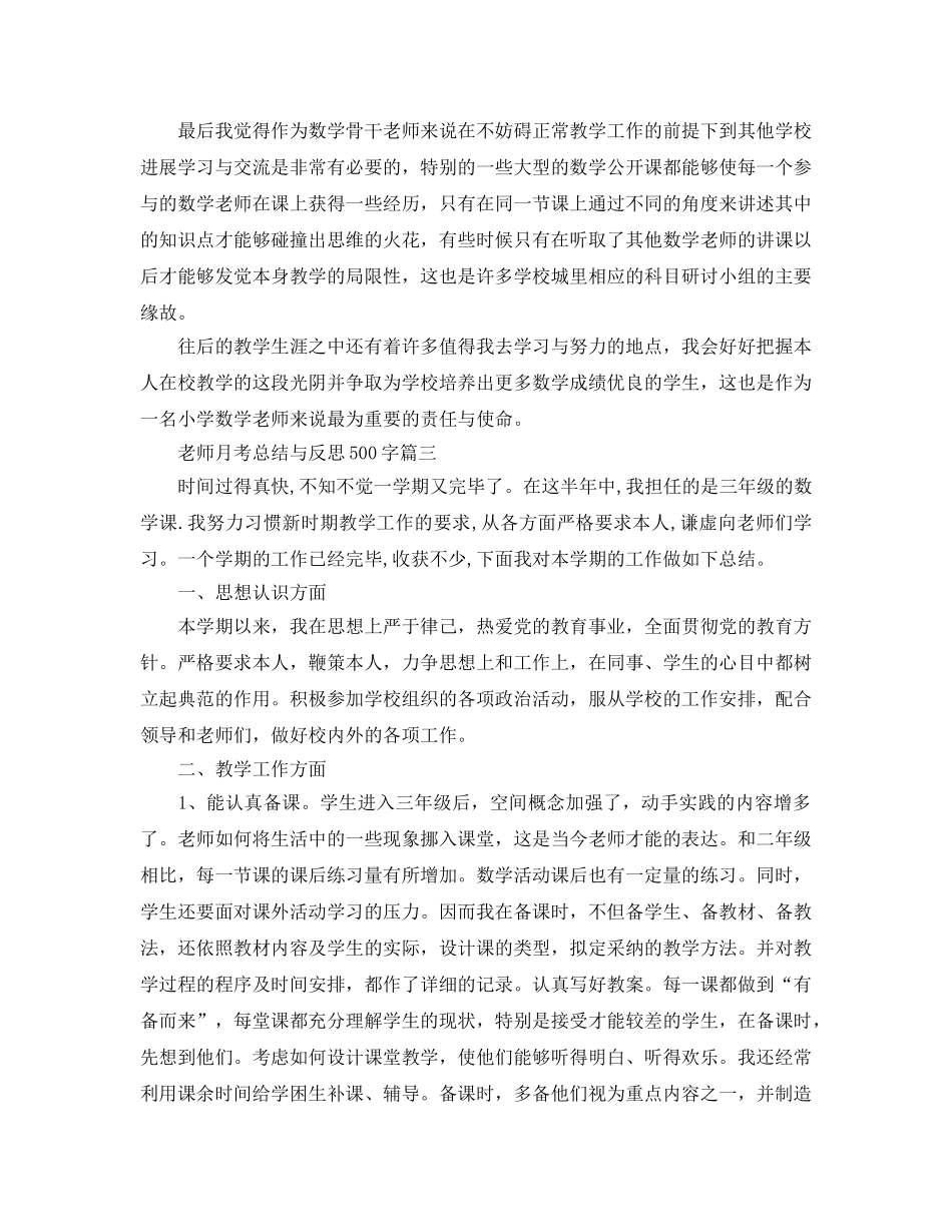 教师月考参考总结与反思500字 _第3页