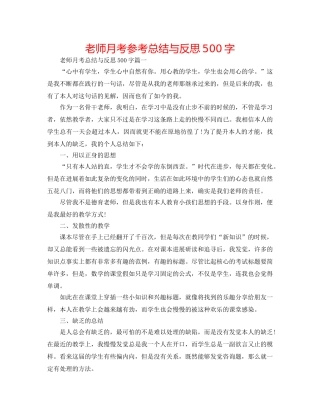 教师月考参考总结与反思500字 