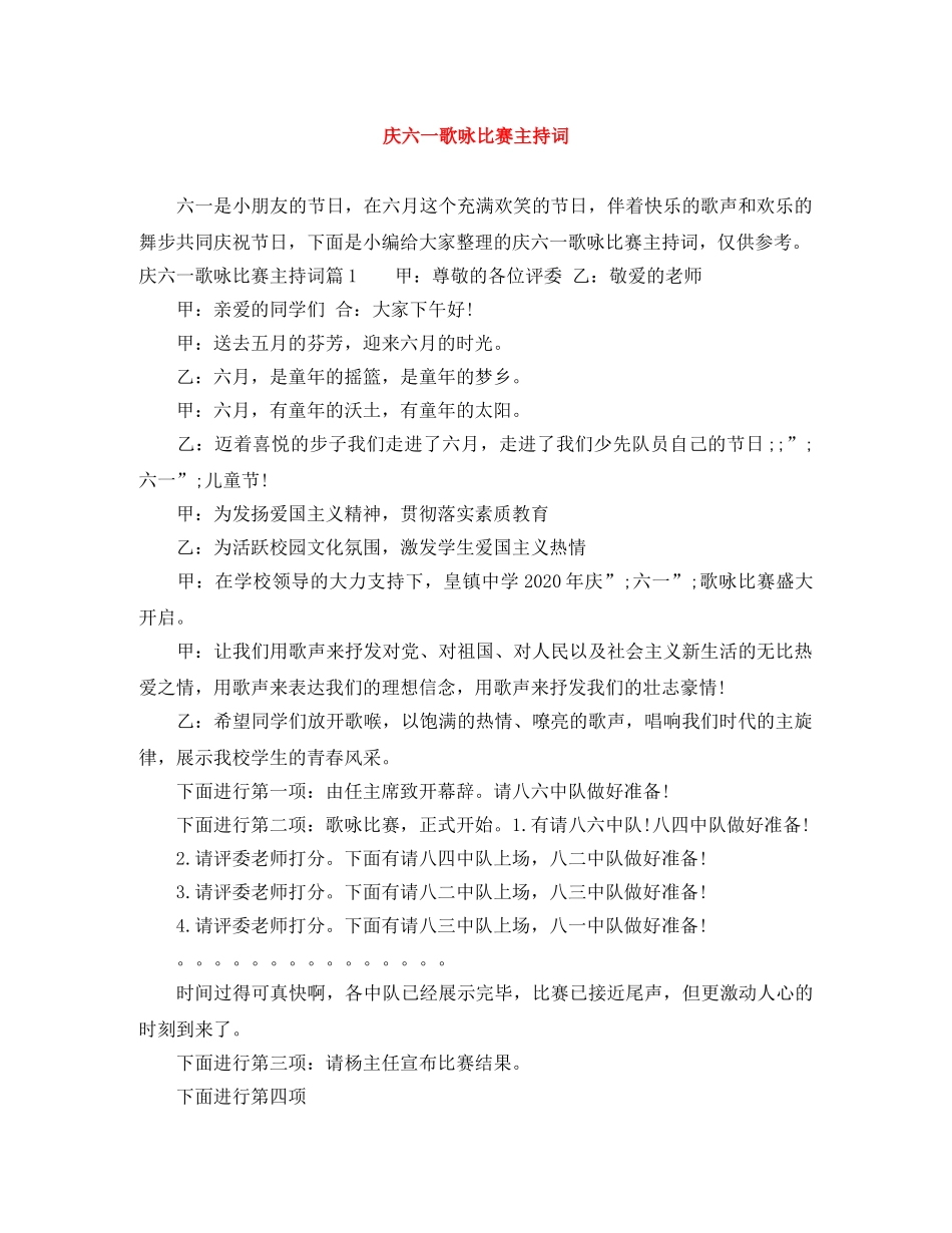 庆六一歌咏比赛主持词 _第1页
