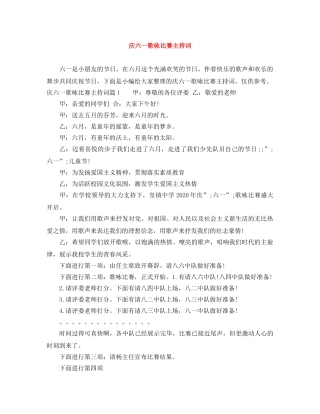 庆六一歌咏比赛主持词 
