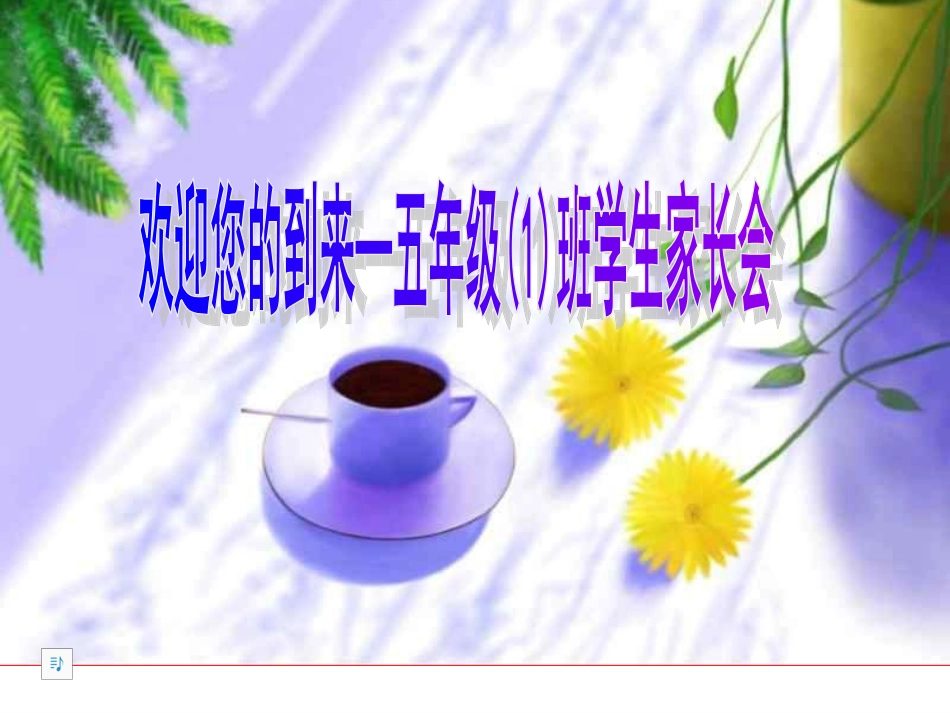 小学五年级家长会PPT课件_第1页