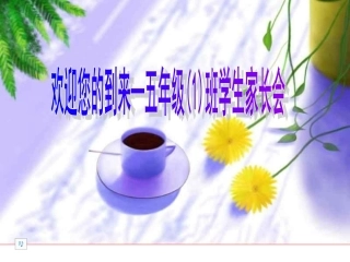 小学五年级家长会PPT课件
