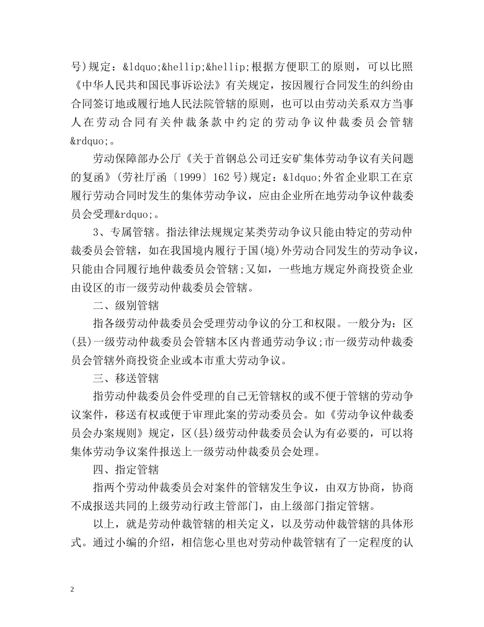 劳动仲裁管辖形式有哪些 _第2页
