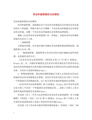 劳动仲裁管辖形式有哪些 