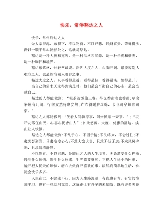 快乐，常伴豁达之人 