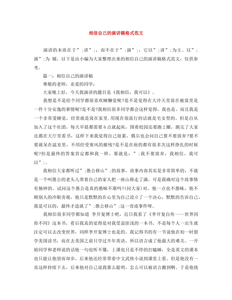 相信自己的演讲稿格式范文 _第1页