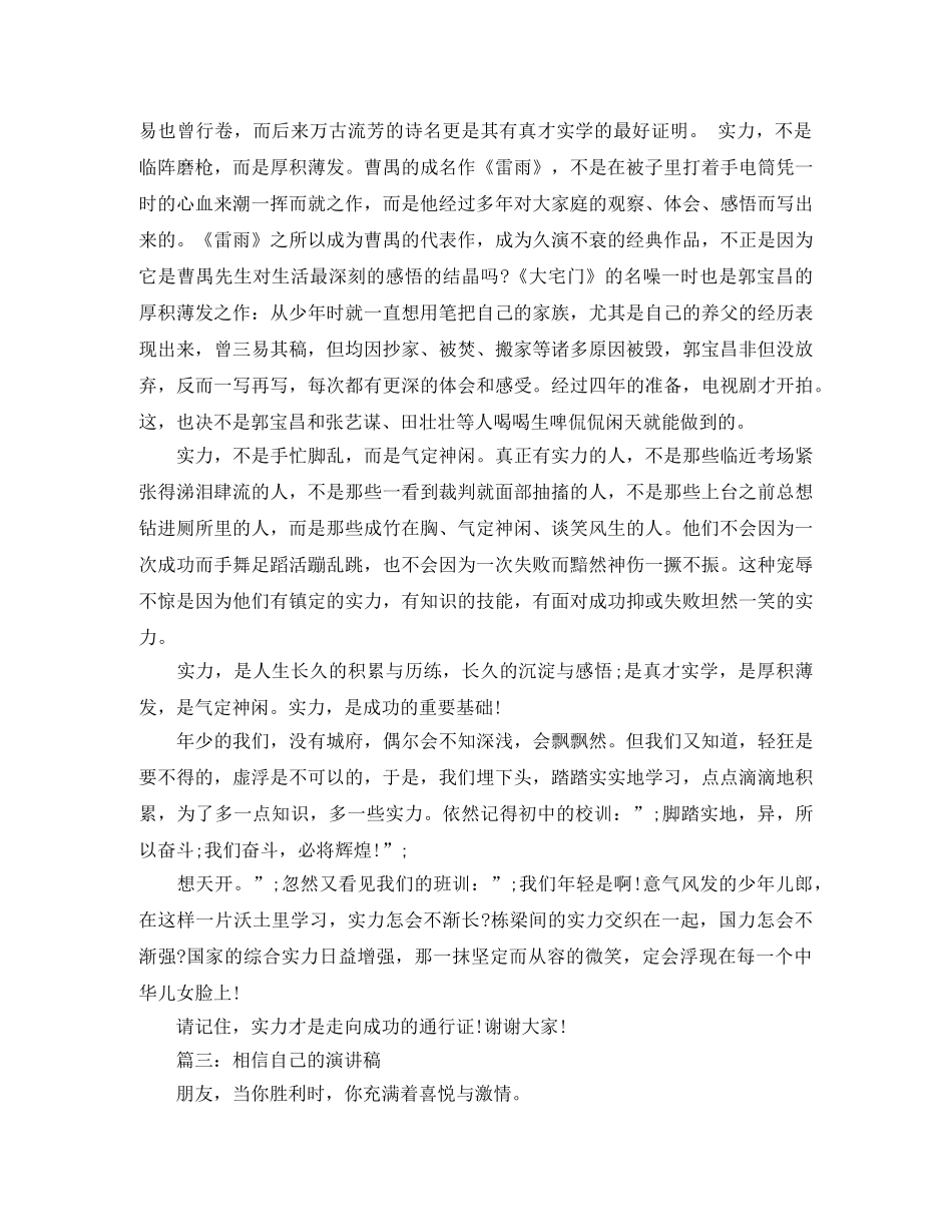 相信自己的演讲稿格式范文 _第3页