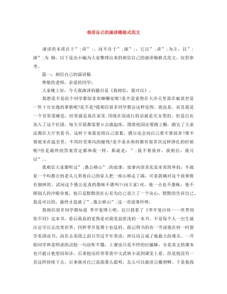相信自己的演讲稿格式范文 