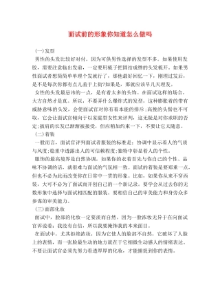 面试前的形象你知道怎么做吗 