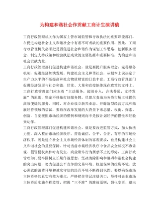 为构建和谐社会作贡献工商计生演讲稿 