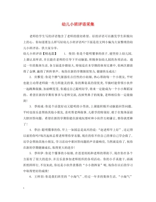 幼儿小班评语采集 