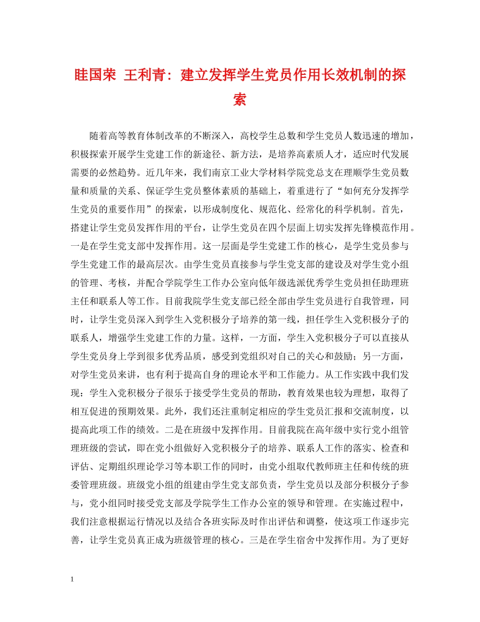 眭国荣 王利青- 建立发挥学生党员作用长效机制的探索 _第1页