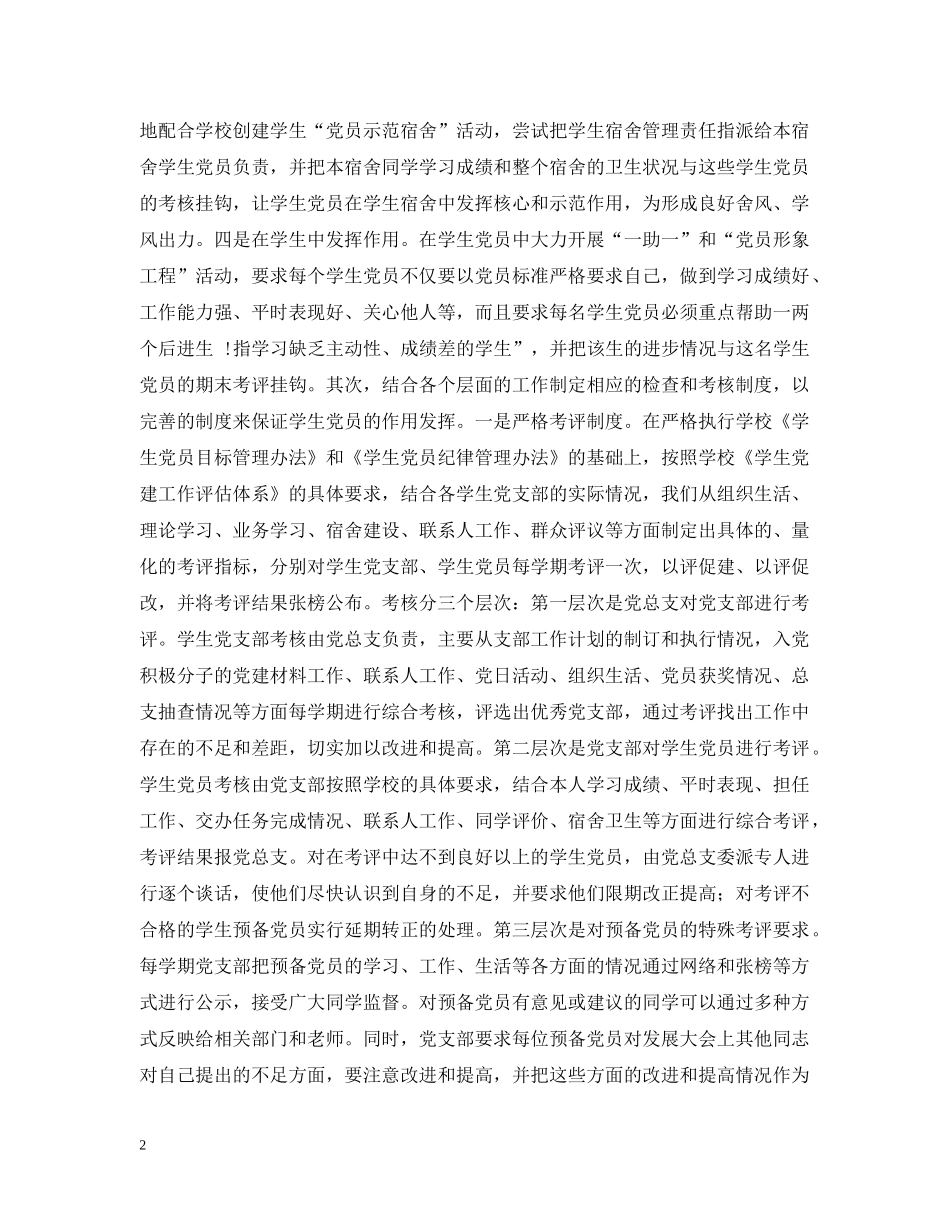 眭国荣 王利青- 建立发挥学生党员作用长效机制的探索 _第2页