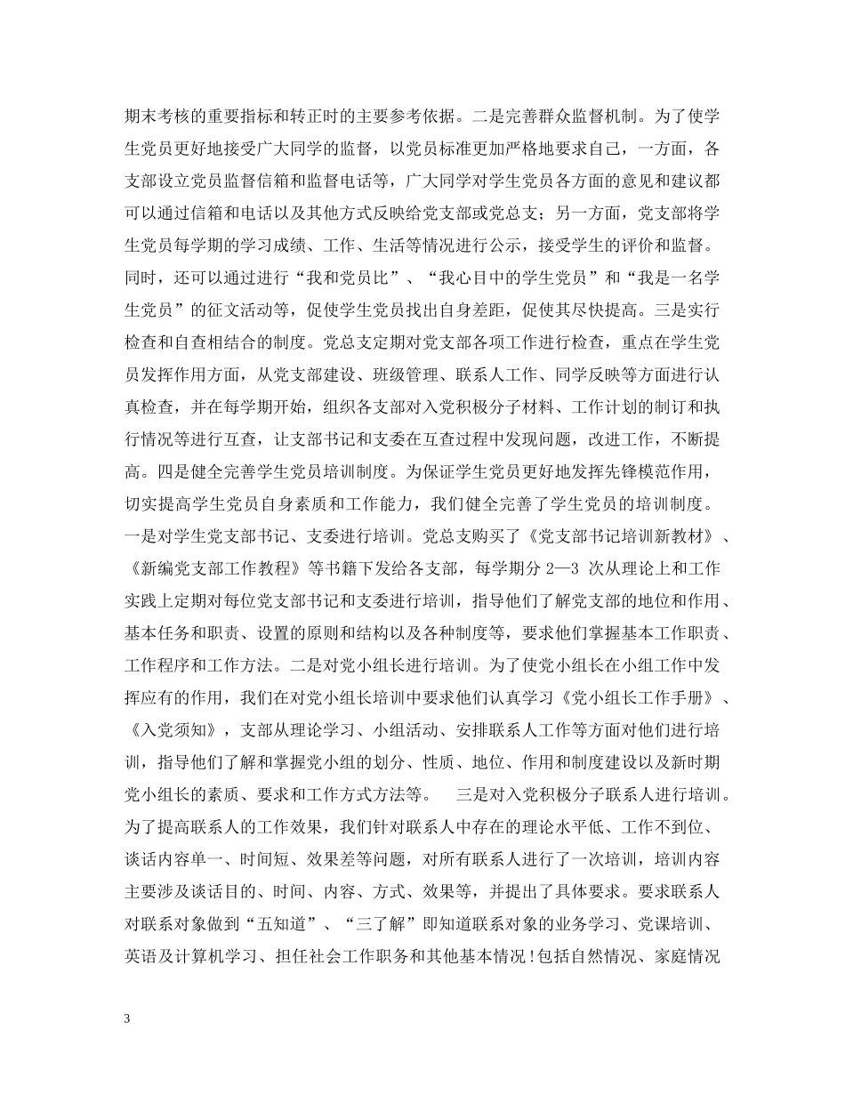 眭国荣 王利青- 建立发挥学生党员作用长效机制的探索 _第3页