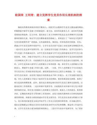 眭国荣 王利青- 建立发挥学生党员作用长效机制的探索 