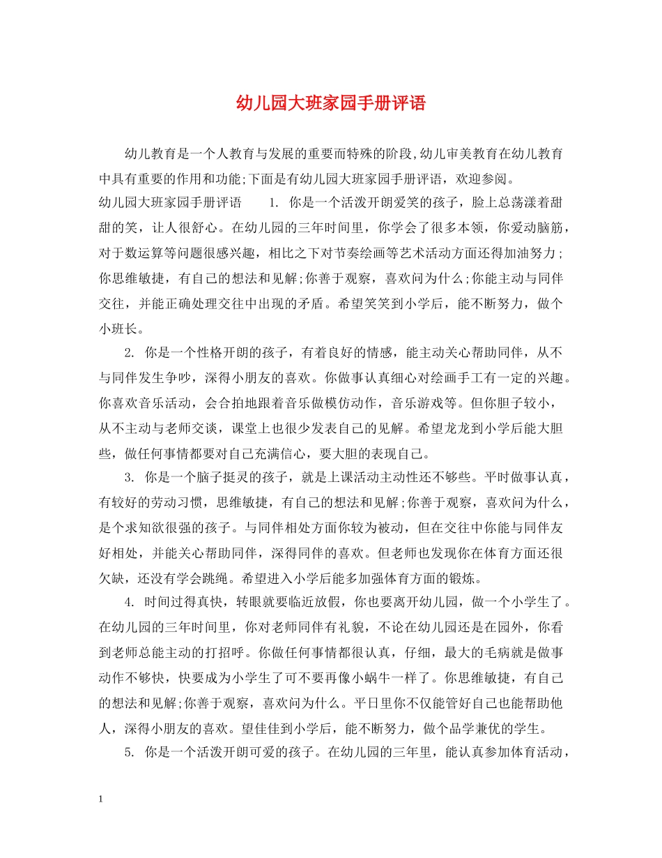 幼儿园大班家园手册评语2 _第1页