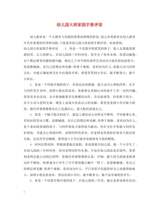 幼儿园大班家园手册评语2 