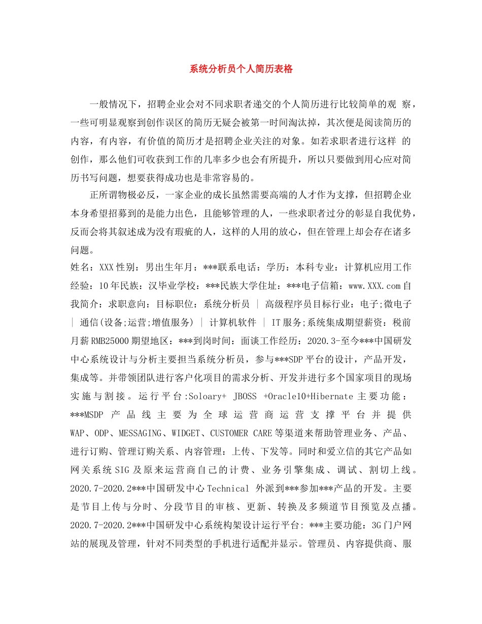 系统分析员个人简历表格 _第1页