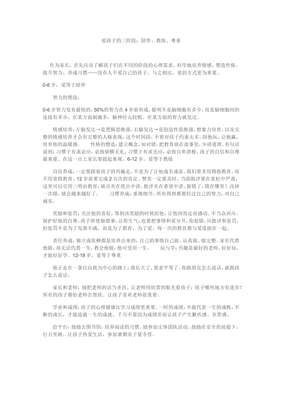 爱孩子的三个重要阶段：陪伴、教练、尊重_第1页