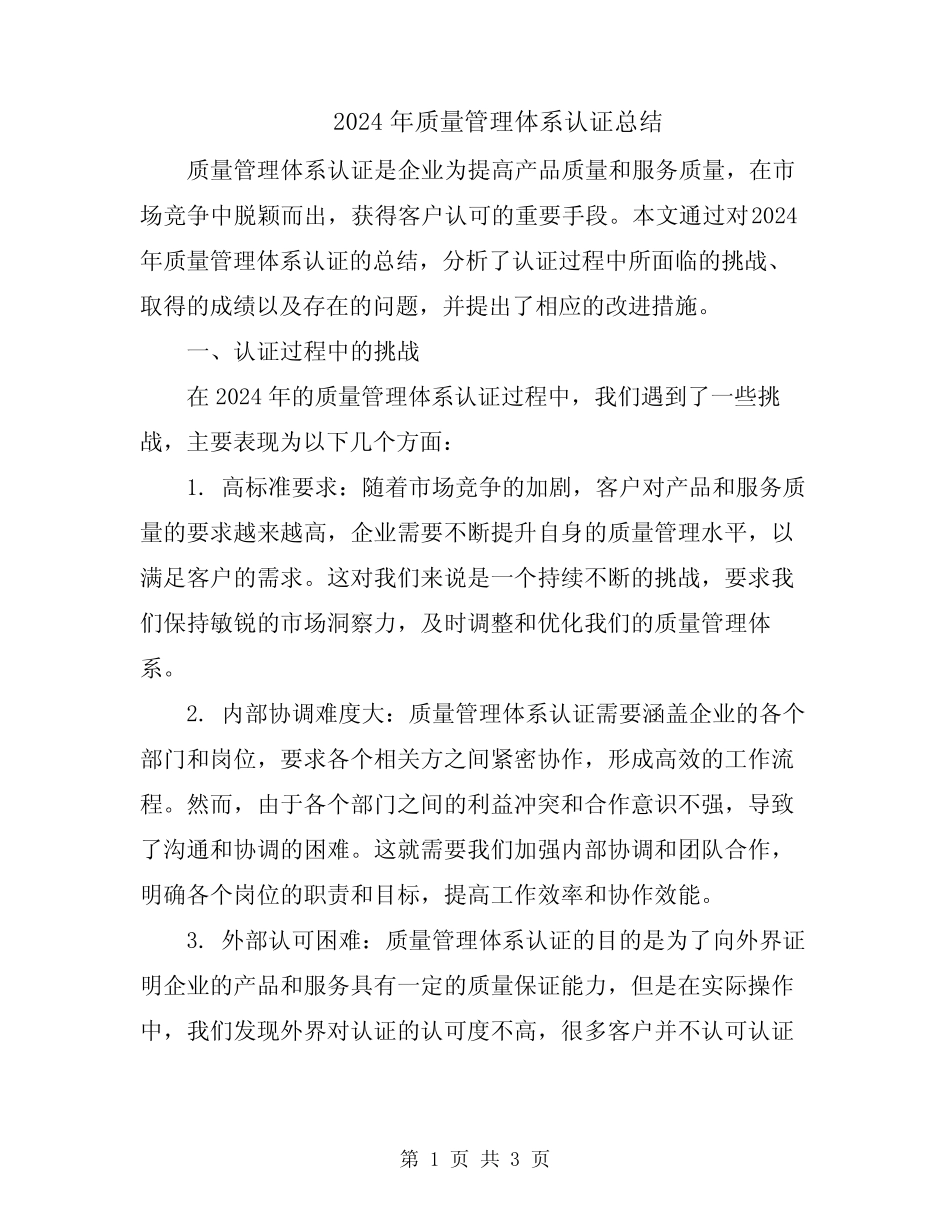 2024年质量管理体系认证总结 _第1页