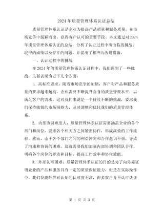 2024年质量管理体系认证总结 