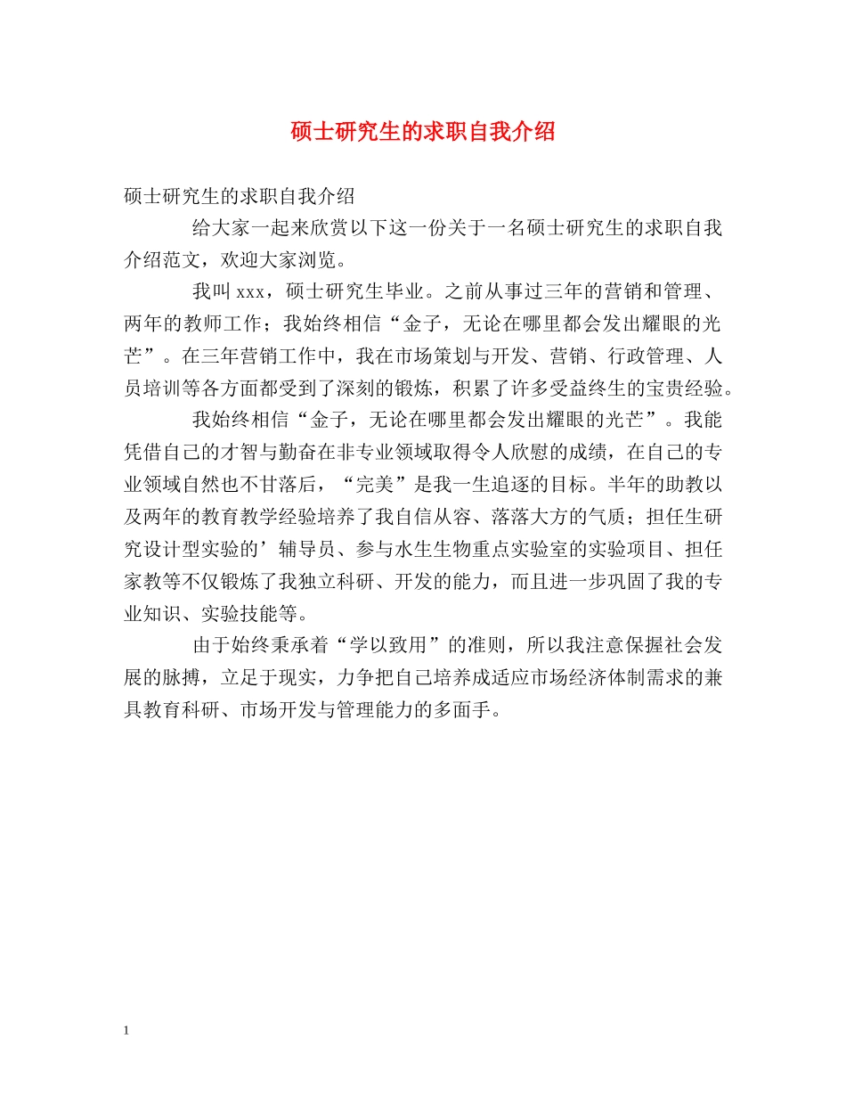 硕士研究生的求职自我介绍 _第1页