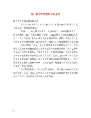 硕士研究生的求职自我介绍 
