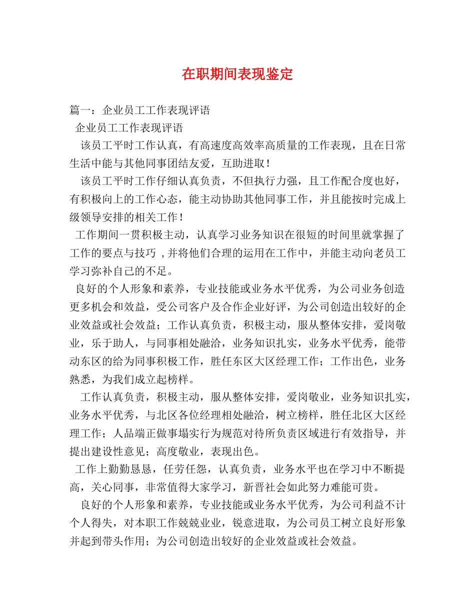 在职期间表现鉴定2 _第1页