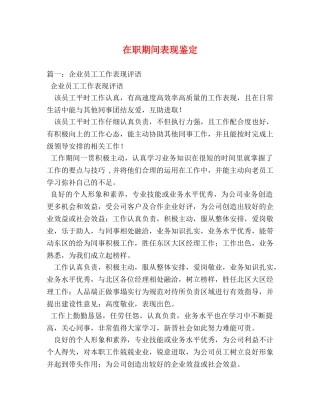 在职期间表现鉴定2 