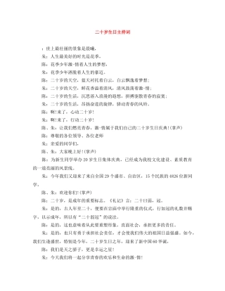 二十岁生日主持词 