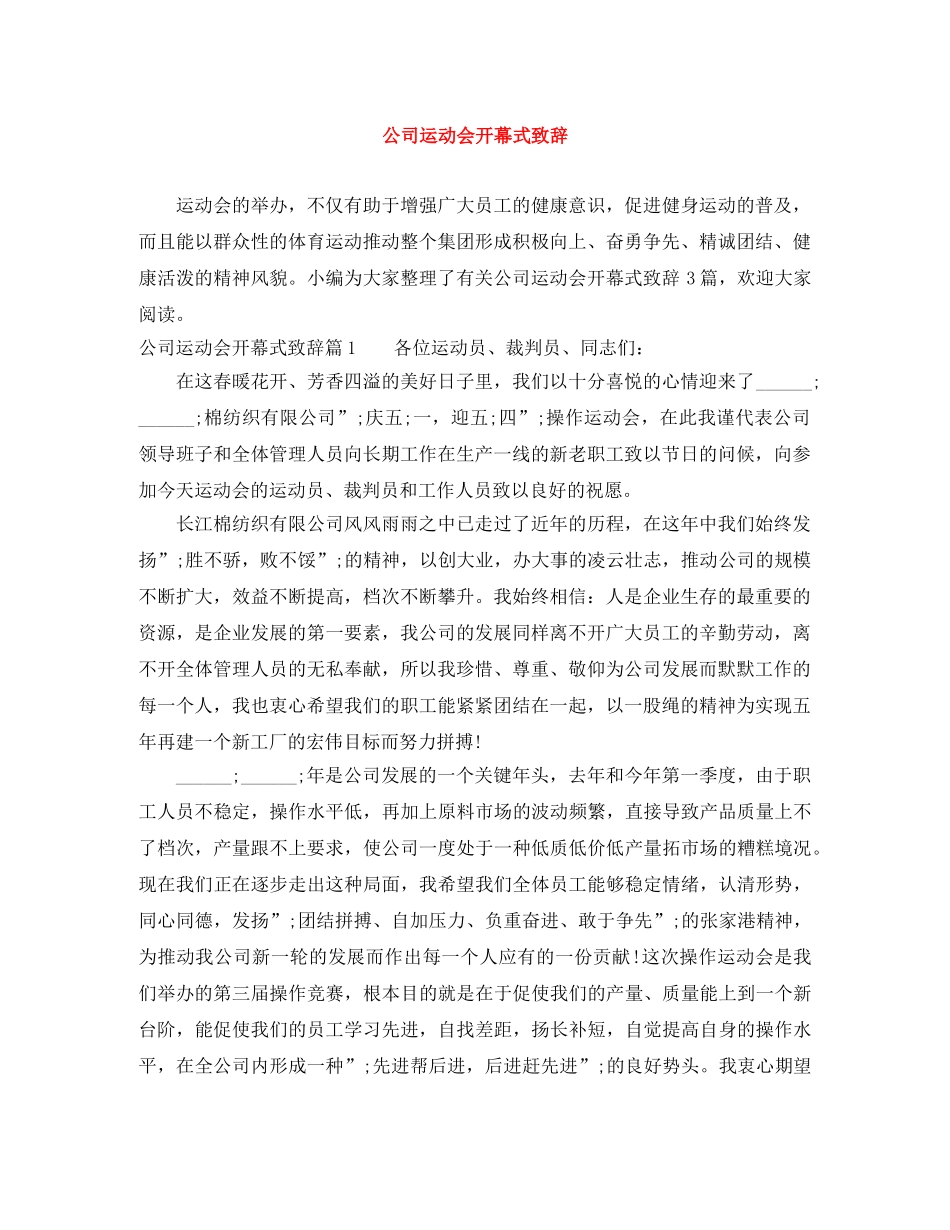 公司运动会开幕式致辞 _第1页