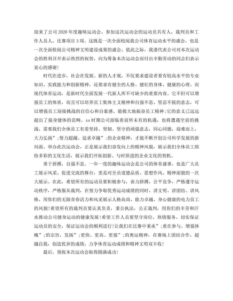 公司运动会开幕式致辞 _第3页