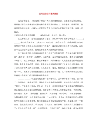 公司运动会开幕式致辞 