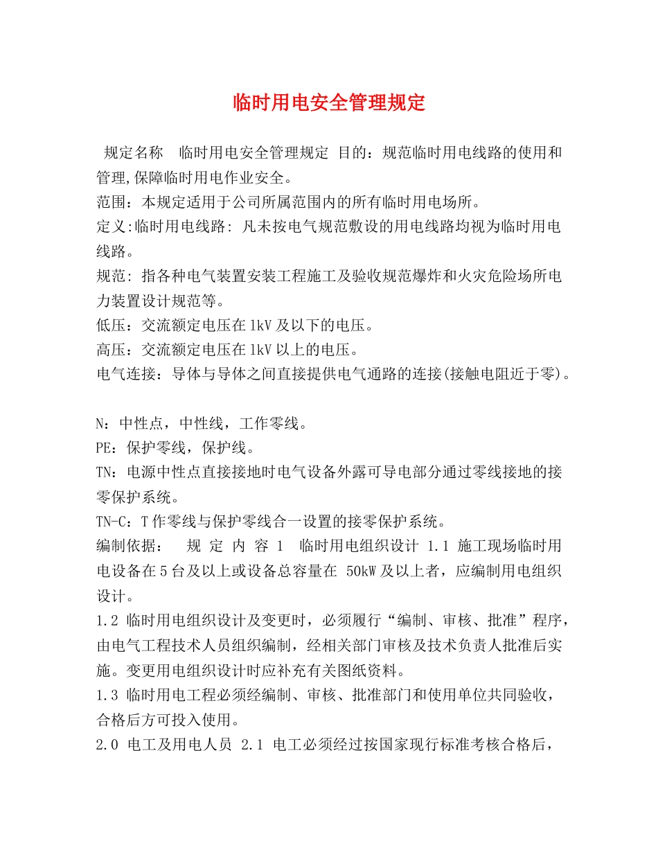 临时用电安全管理规定 _第1页