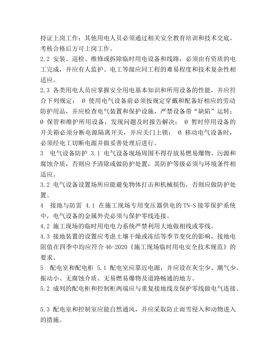 临时用电安全管理规定 _第2页