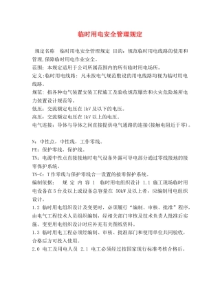 临时用电安全管理规定 