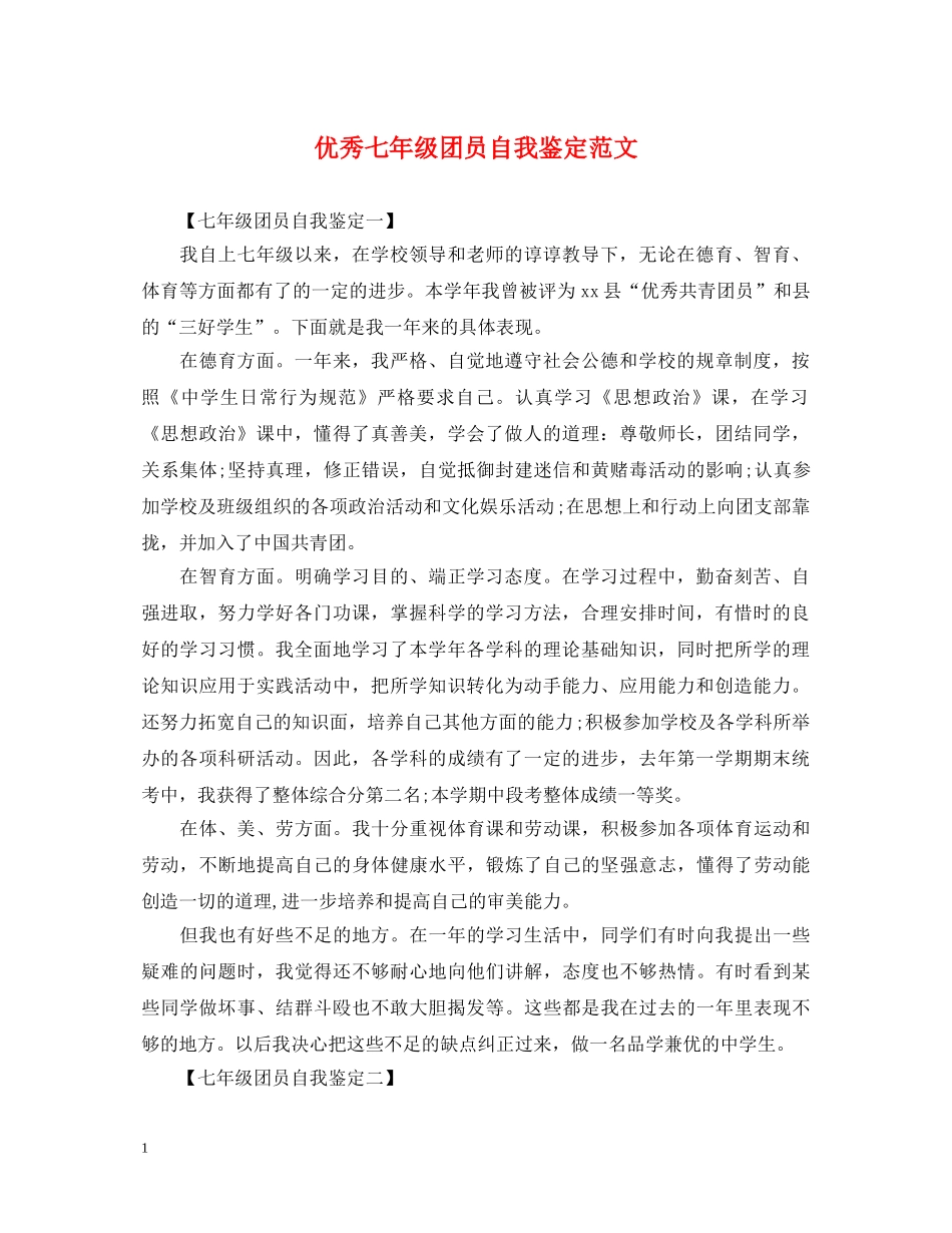 优秀七年级团员自我鉴定范文 _第1页