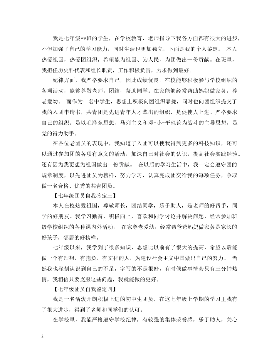 优秀七年级团员自我鉴定范文 _第2页