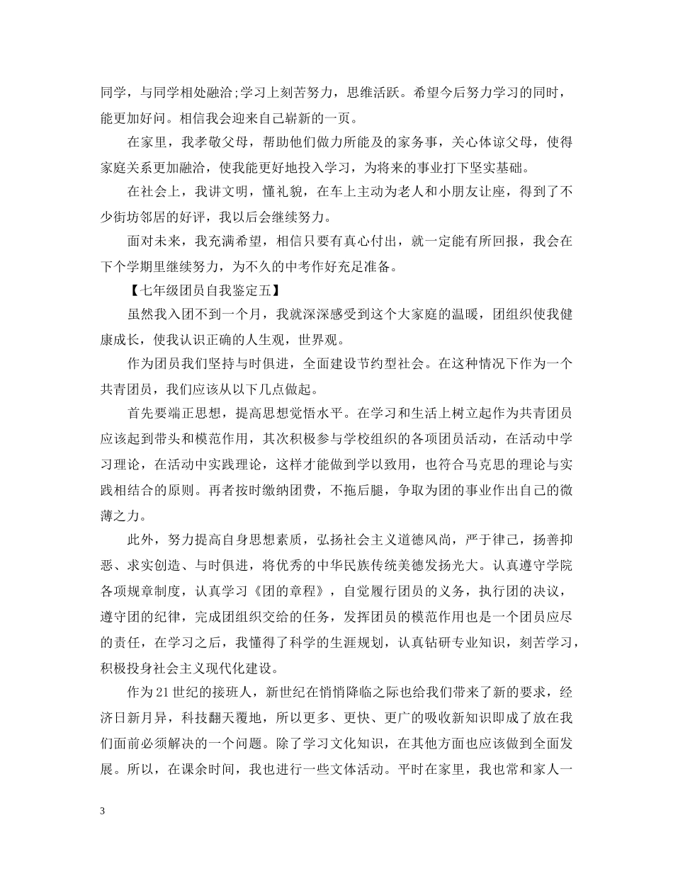 优秀七年级团员自我鉴定范文 _第3页