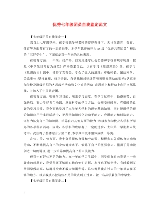 优秀七年级团员自我鉴定范文 
