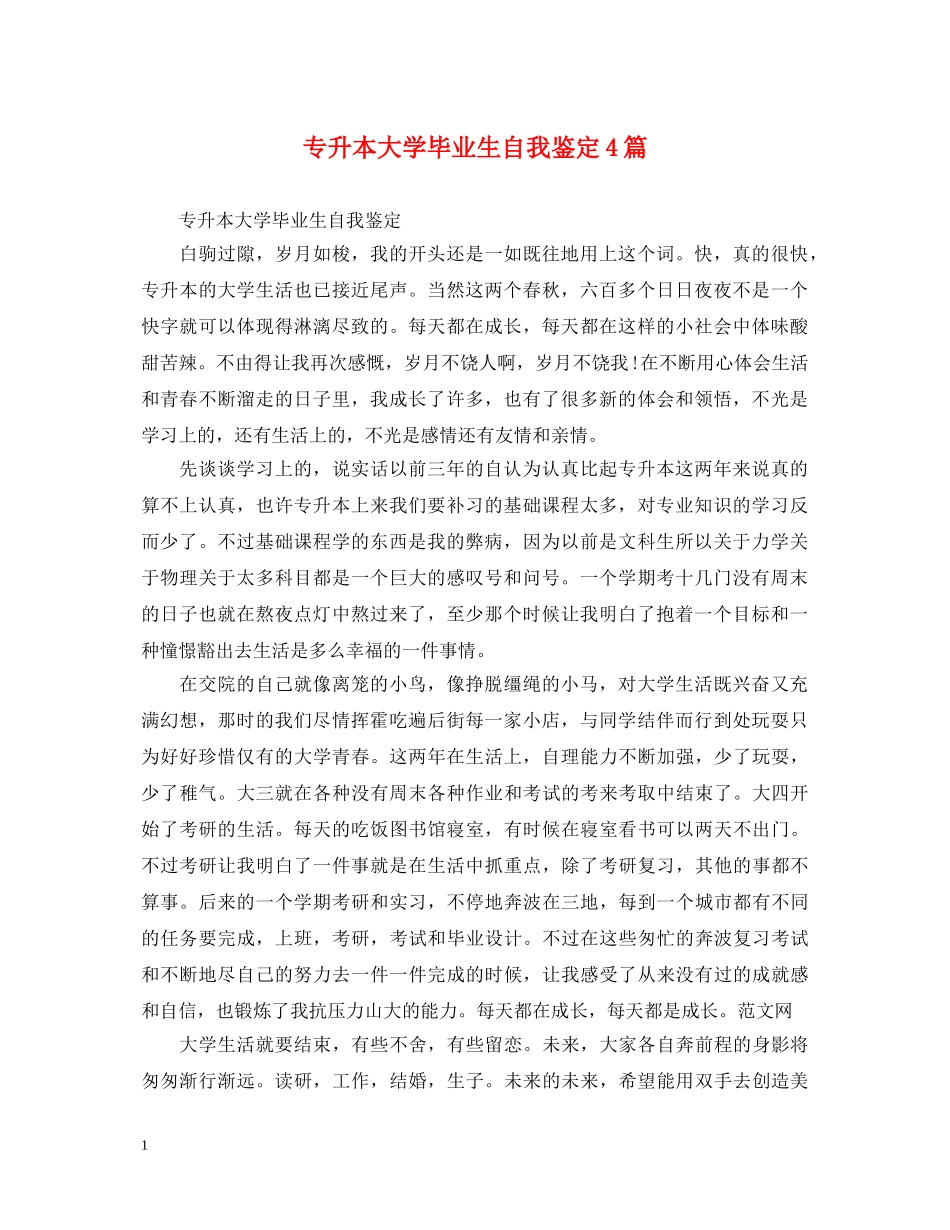专升本大学毕业生自我鉴定4篇 _第1页