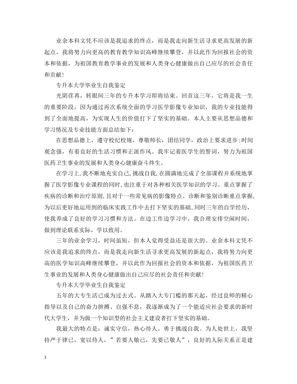 专升本大学毕业生自我鉴定4篇 _第3页