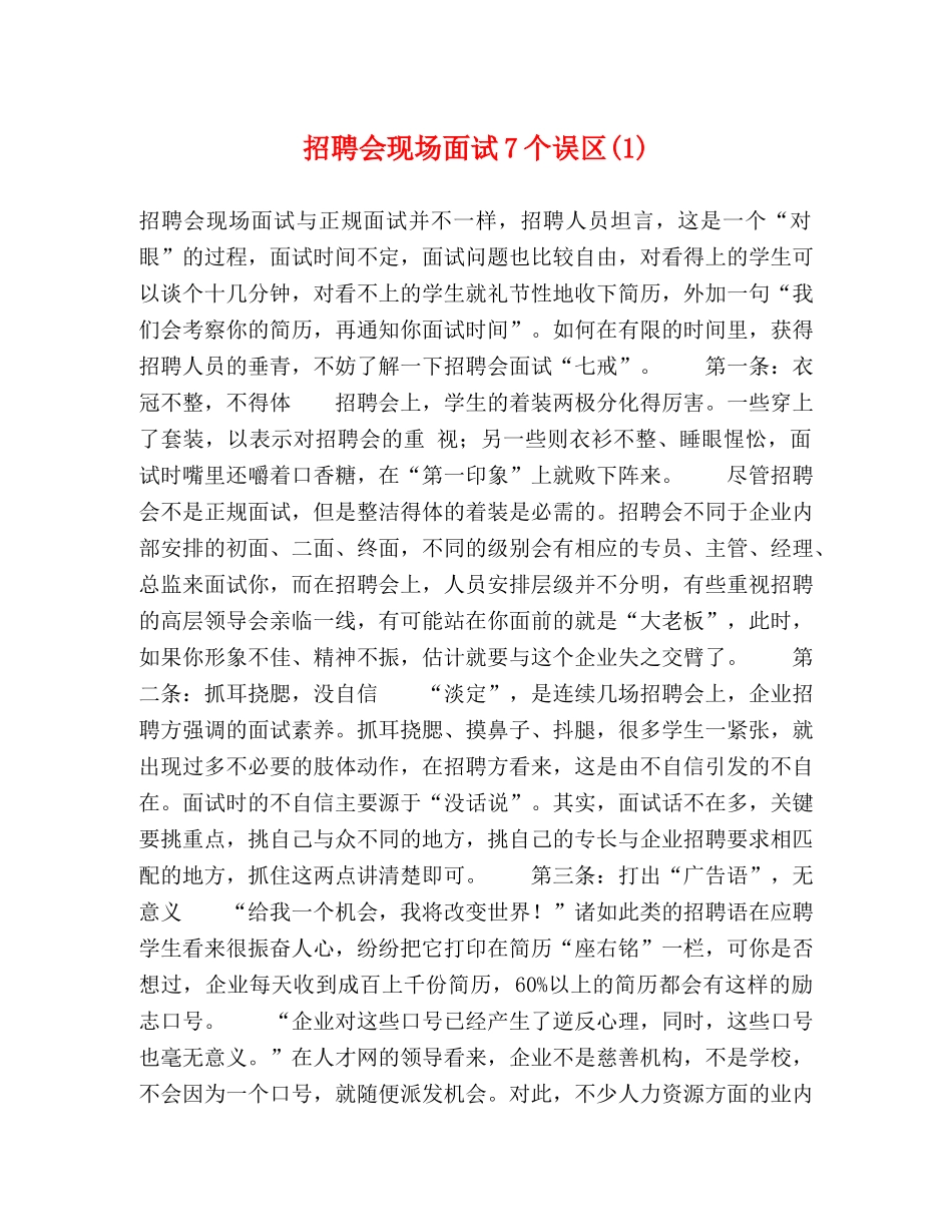招聘会现场面试7个误区(1) _第1页