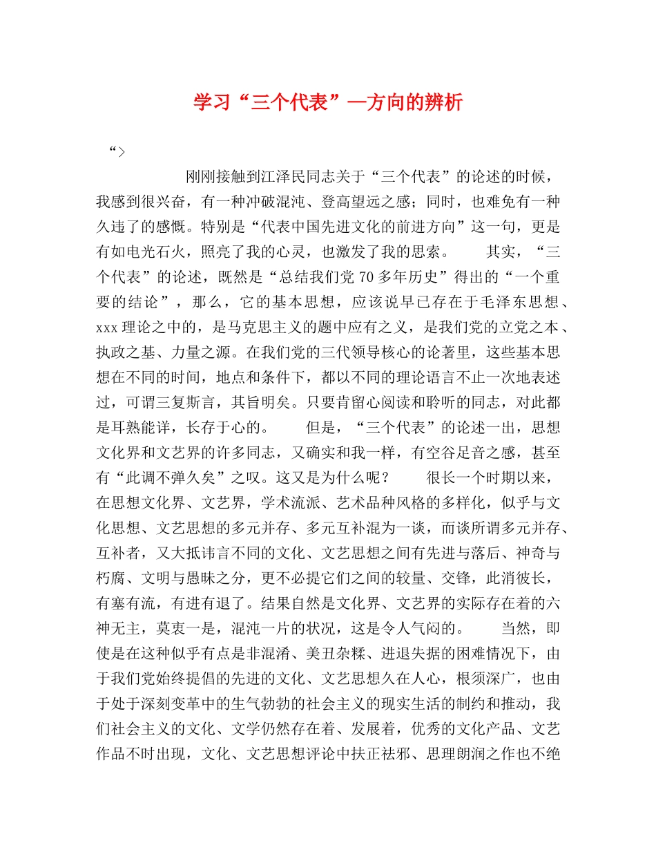 学习“三个代表”—方向的辨析 _第1页