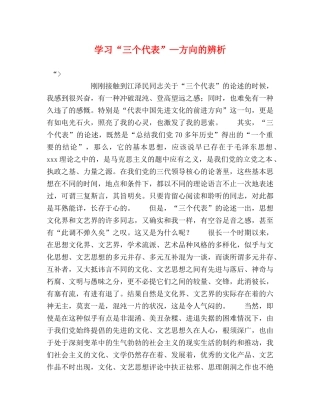 学习“三个代表”—方向的辨析 