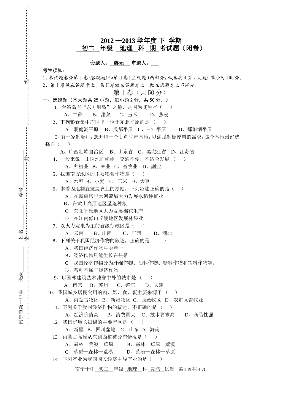 初二下学期初二地理期考试卷黎元_第1页