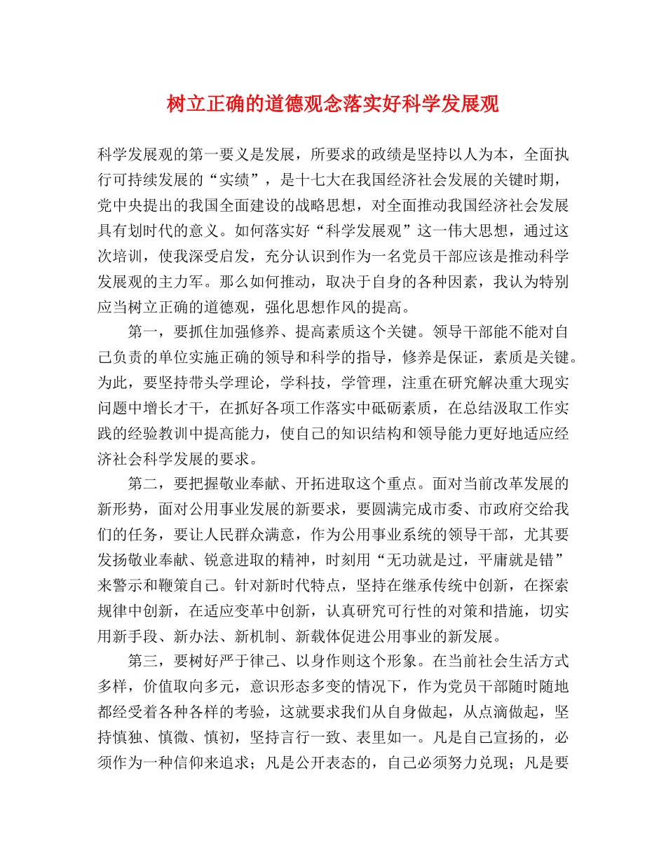 树立正确的道德观念落实好科学发展观 _第1页