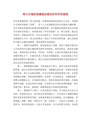 树立正确的道德观念落实好科学发展观 